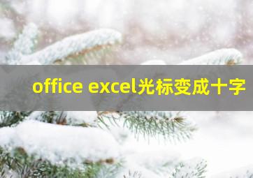 office excel光标变成十字